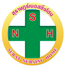 Surat nursing home สุราษฎร์เนอสซิ่งโฮม